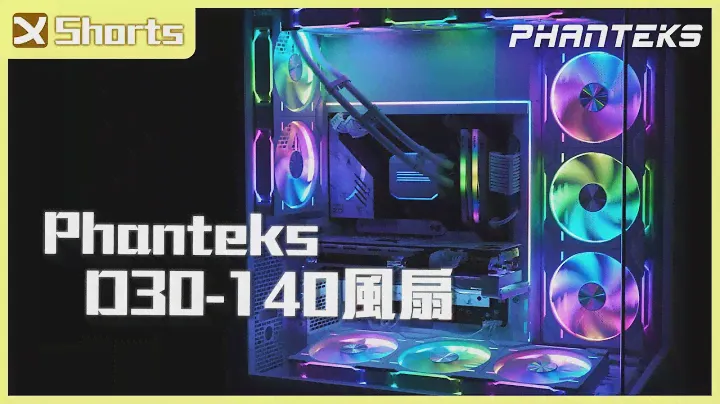 Phanteks 追風者 D30 - 140風扇  D-RGB 超炫燈光 l 這風扇吹的我心涼涼的 l #short