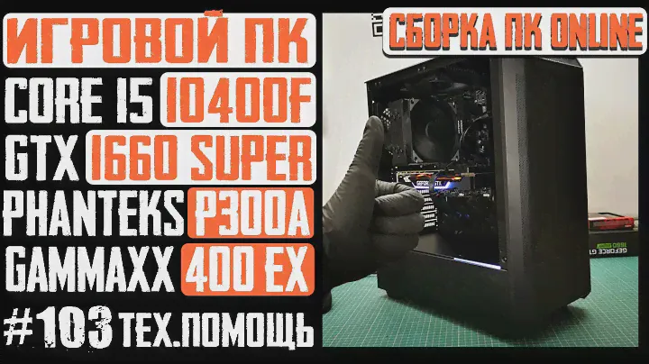 Сборка ПК для игр - Core i5 10400F, H410M S2, GTX 1660 Super, Phanteks P300A, Gammaxx 400 EX
